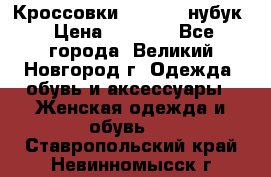 Кроссовки “Reebok“ нубук › Цена ­ 2 000 - Все города, Великий Новгород г. Одежда, обувь и аксессуары » Женская одежда и обувь   . Ставропольский край,Невинномысск г.